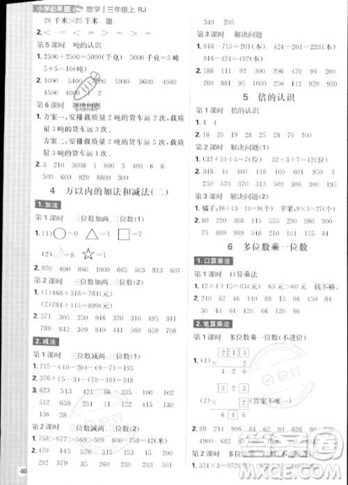 首都师范大学出版社2023年秋季小学必刷题三年级上册数学人教版答案