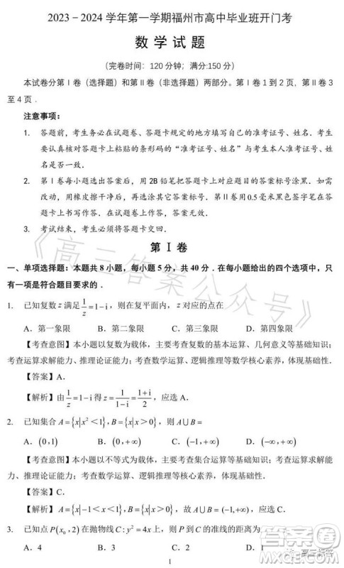 2023-2024学年福州市高三年级第一次质量检测数学试题答案