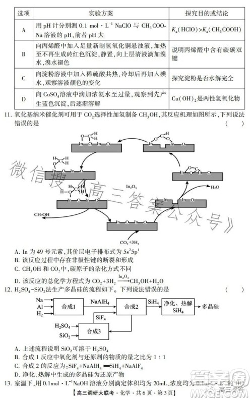 2024先知高三调研大联考化学试卷答案