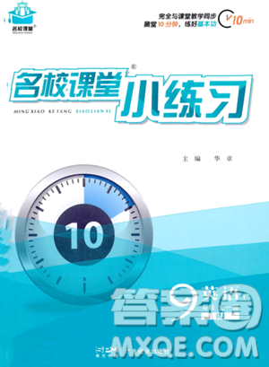 广东经济出版社2023年秋季名校课堂小练习九年级全册英语人教版答案