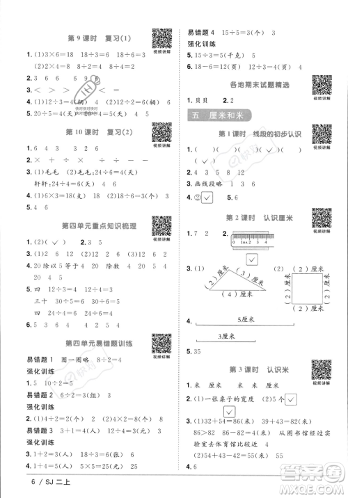 江西教育出版社2023年秋季阳光同学课时优化作业二年级上册数学苏教版答案