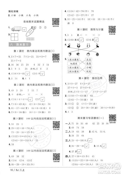 江西教育出版社2023年秋季阳光同学课时优化作业二年级上册数学苏教版答案