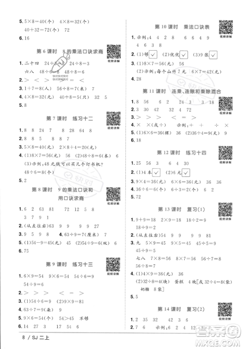 江西教育出版社2023年秋季阳光同学课时优化作业二年级上册数学苏教版答案