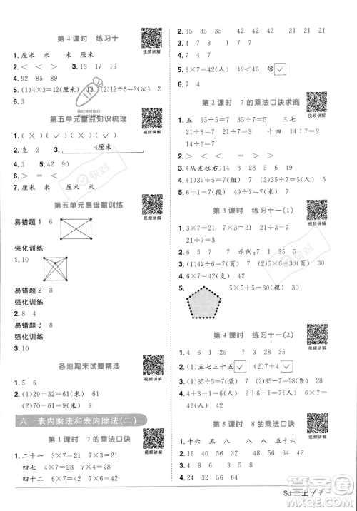 江西教育出版社2023年秋季阳光同学课时优化作业二年级上册数学苏教版答案