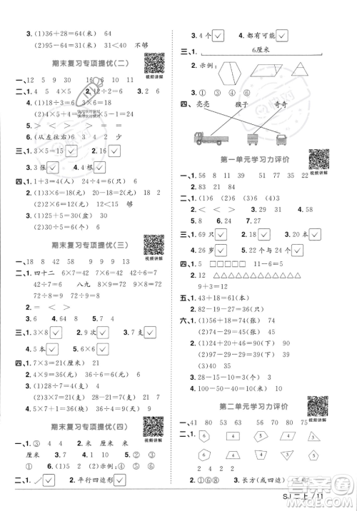 江西教育出版社2023年秋季阳光同学课时优化作业二年级上册数学苏教版答案 江西教育出版社2023年秋季阳光同学课时优化作业二年级上册数学苏教版答案
