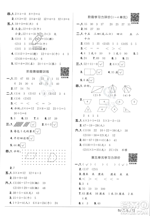 江西教育出版社2023年秋季阳光同学课时优化作业二年级上册数学苏教版答案