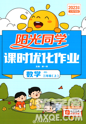 江西教育出版社2023年秋季阳光同学课时优化作业三年级上册数学北师大版答案