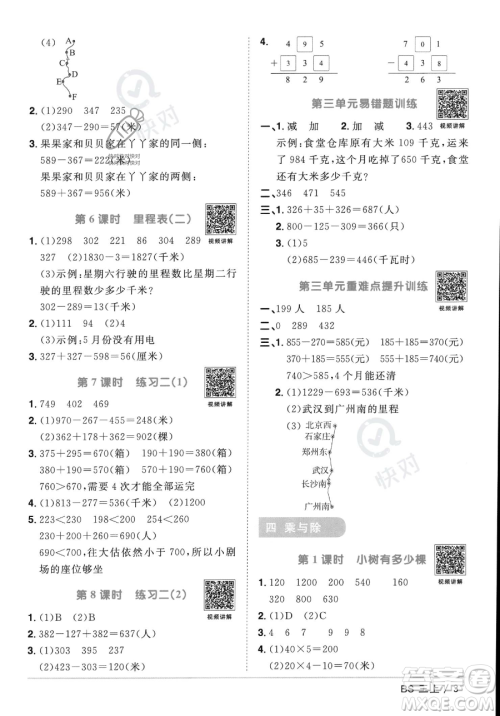 江西教育出版社2023年秋季阳光同学课时优化作业三年级上册数学北师大版答案