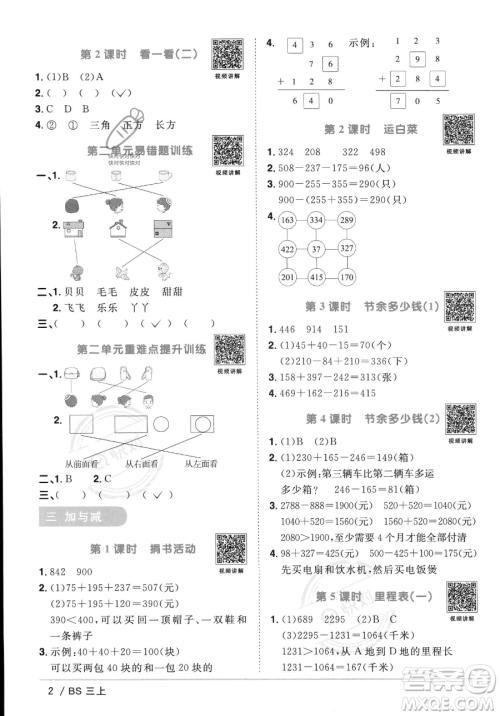 江西教育出版社2023年秋季阳光同学课时优化作业三年级上册数学北师大版答案