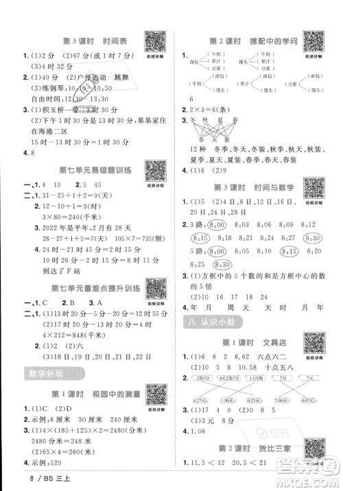 江西教育出版社2023年秋季阳光同学课时优化作业三年级上册数学北师大版答案