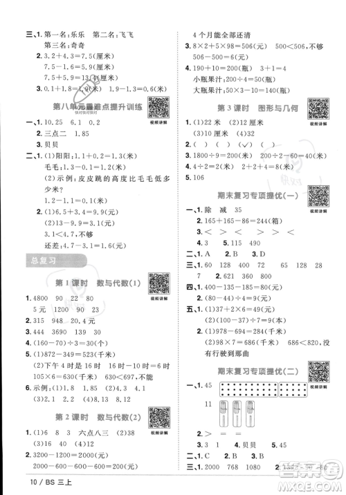 江西教育出版社2023年秋季阳光同学课时优化作业三年级上册数学北师大版答案