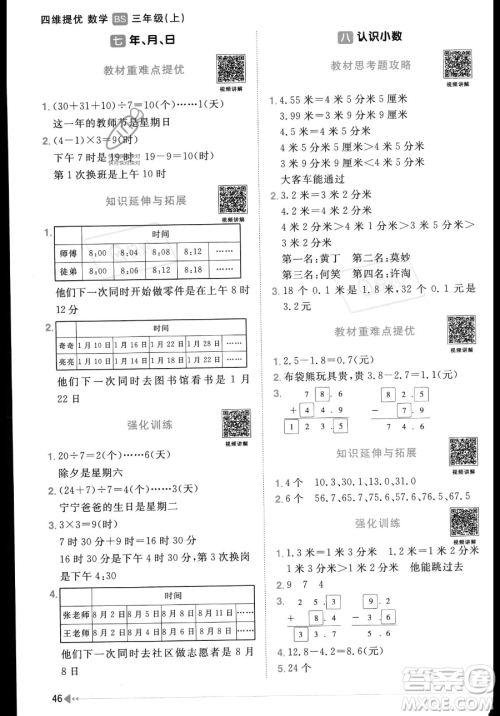 江西教育出版社2023年秋季阳光同学课时优化作业三年级上册数学北师大版答案