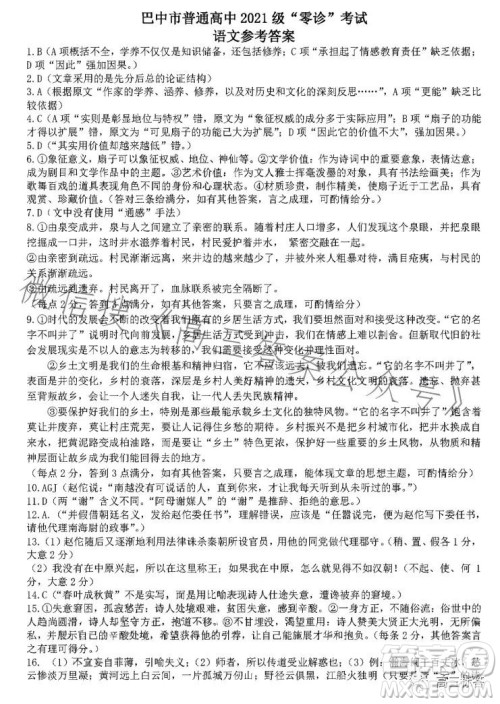 巴中市普通高中2024届高三零诊考试语文试卷答案
