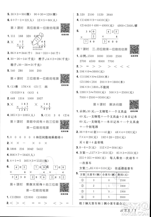 江西教育出版社2023年秋季阳光同学课时优化作业三年级上册数学冀教版答案