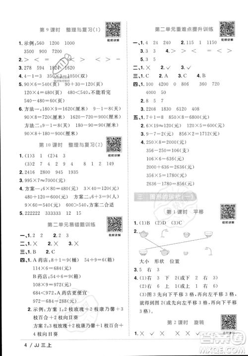 江西教育出版社2023年秋季阳光同学课时优化作业三年级上册数学冀教版答案