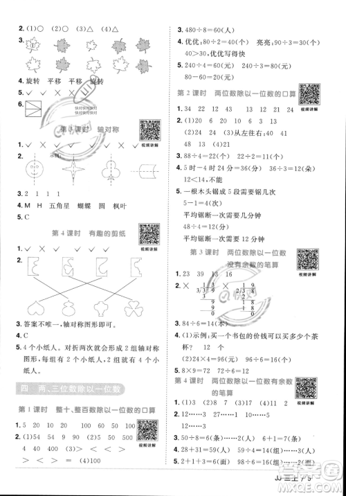 江西教育出版社2023年秋季阳光同学课时优化作业三年级上册数学冀教版答案