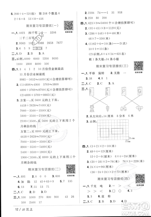 江西教育出版社2023年秋季阳光同学课时优化作业三年级上册数学冀教版答案