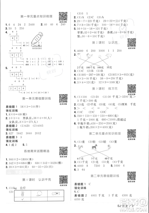 江西教育出版社2023年秋季阳光同学课时优化作业三年级上册数学苏教版答案