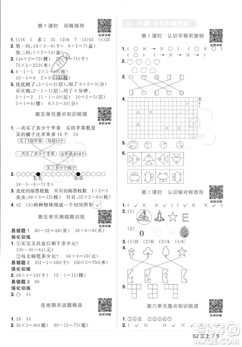 江西教育出版社2023年秋季阳光同学课时优化作业三年级上册数学苏教版答案