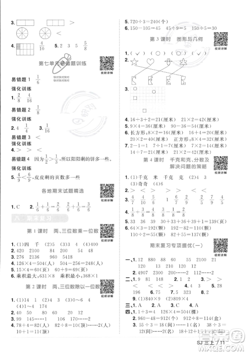 江西教育出版社2023年秋季阳光同学课时优化作业三年级上册数学苏教版答案