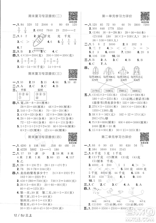 江西教育出版社2023年秋季阳光同学课时优化作业三年级上册数学苏教版答案