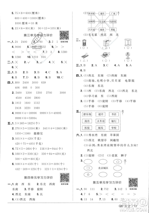 江西教育出版社2023年秋季阳光同学课时优化作业三年级上册数学青岛版答案