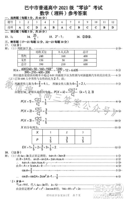 巴中市普通高中2021级高三零诊考试理科数学试卷答案