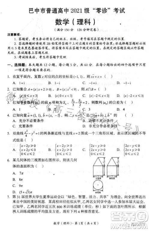 巴中市普通高中2021级高三零诊考试理科数学试卷答案