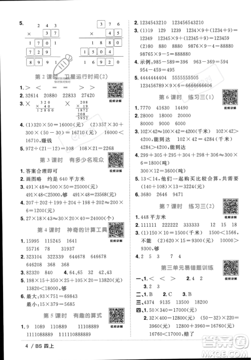 江西教育出版社2023年秋季阳光同学课时优化作业四年级上册数学北师大版答案