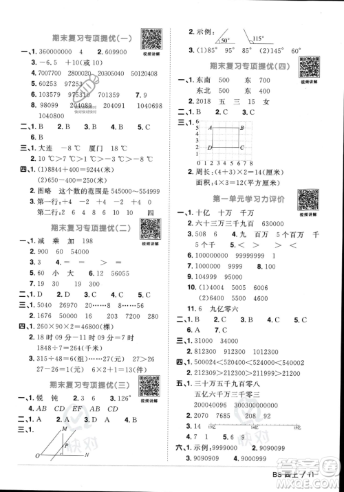 江西教育出版社2023年秋季阳光同学课时优化作业四年级上册数学北师大版答案