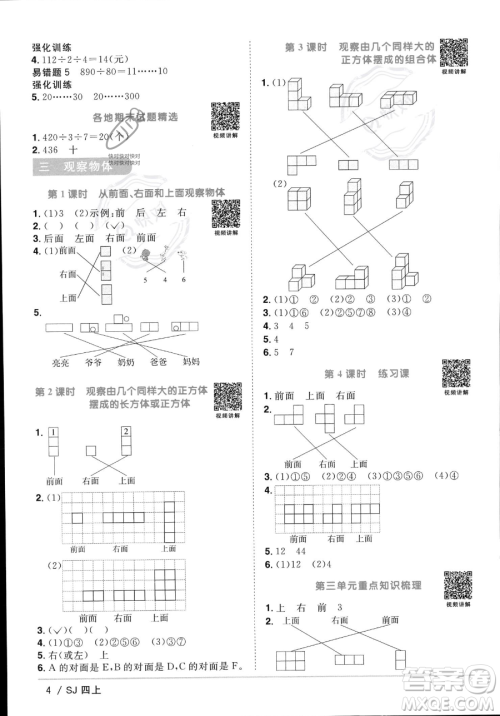 江西教育出版社2023年秋季阳光同学课时优化作业四年级上册数学苏教版答案