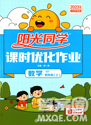 江西教育出版社2023年秋季阳光同学课时优化作业四年级上册数学青岛版答案