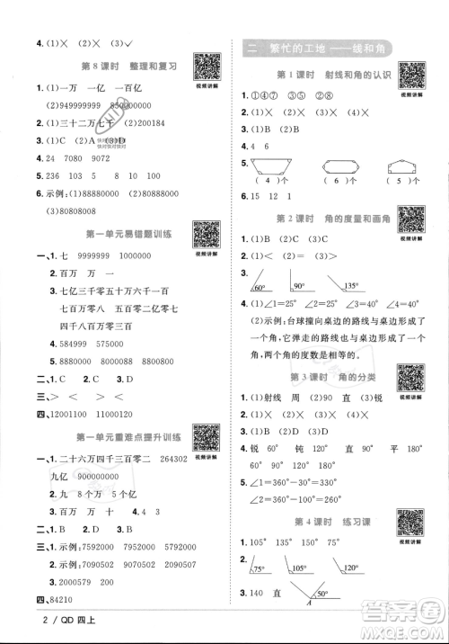 江西教育出版社2023年秋季阳光同学课时优化作业四年级上册数学青岛版答案