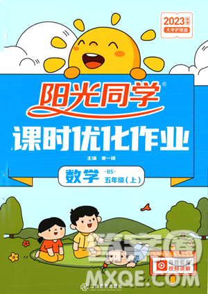 江西教育出版社2023年秋季阳光同学课时优化作业五年级上册数学北师大版答案 江西教育出版社2023年秋季阳光同学课时优化作业五年级上册数学北师大版答案