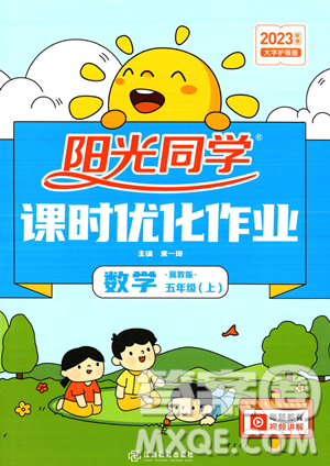 江西教育出版社2023年秋季阳光同学课时优化作业五年级上册数学冀教版答案 江西教育出版社2023年秋季阳光同学课时优化作业五年级上册数学冀教版答案