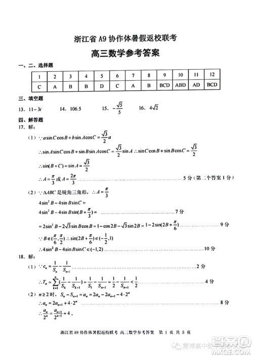 2024届浙江A9协作体高三上学期暑假返校联考数学试题答案 2024届浙江A9协作体高三上学期暑假返校联考数学试题答案