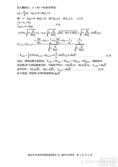 2024届浙江A9协作体高三上学期暑假返校联考数学试题答案