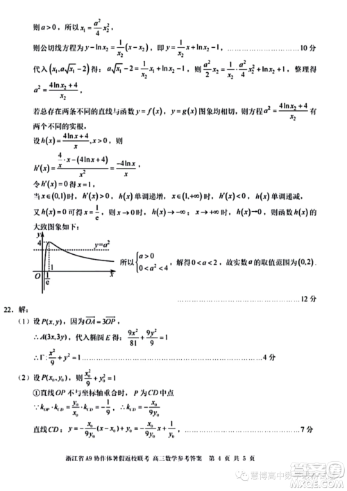 2024届浙江A9协作体高三上学期暑假返校联考数学试题答案 2024届浙江A9协作体高三上学期暑假返校联考数学试题答案