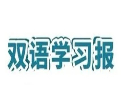 2023年秋双语学习报六年级上册第11-12期答案 2023年秋双语学习报六年级上册第11-12期答案