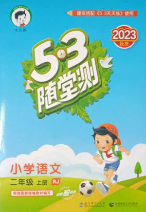 教育科学出版社2023年秋季53随堂测二年级语文上册人教版参考答案
