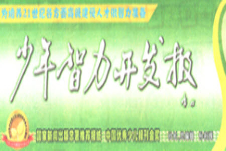 2023年秋少年智力开发报八年级道德与法治上册第1期答案