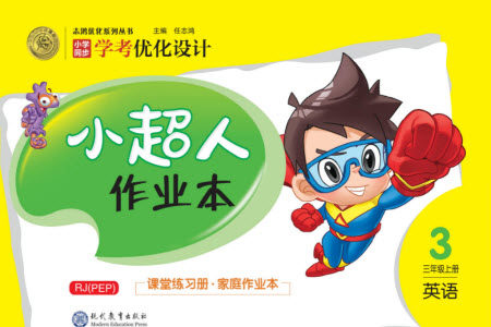 现代教育出版社2023年秋小超人作业本三年级英语上册人教版参考答案 现代教育出版社2023年秋小超人作业本三年级英语上册人教版参考答案