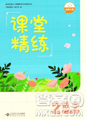北京师范大学出版社2023年秋季课堂精练二年级上册数学北师大版答案