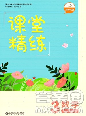 北京师范大学出版社2023年秋季课堂精练三年级上册数学北师大版答案