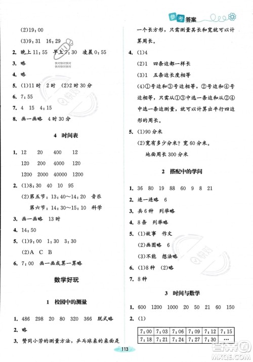 北京师范大学出版社2023年秋季课堂精练三年级上册数学北师大版答案