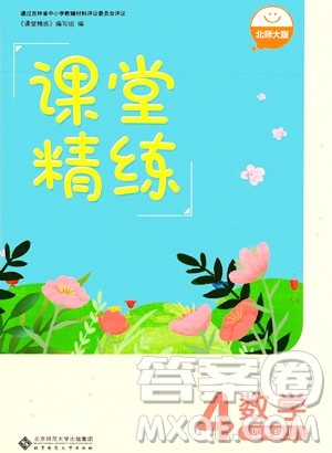 北京师范大学出版社2023年秋季课堂精练四年级上册数学北师大版答案