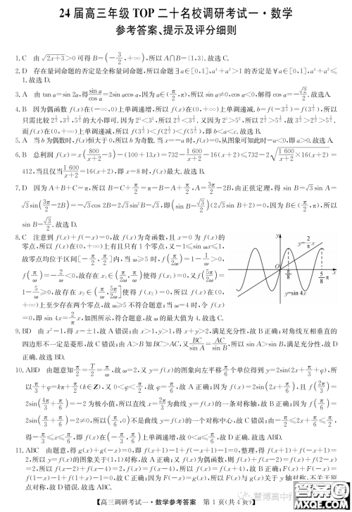 河南省TOP二十名校2024届高三上学期调研一数学试卷答案 河南省TOP二十名校2024届高三上学期调研一数学试卷答案