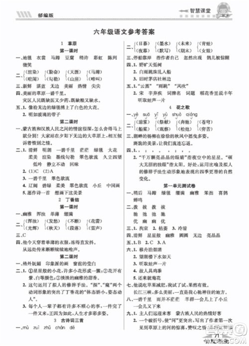 云南科技出版社2023秋智慧课堂同步讲练测六年级语文上册人教版参考答案