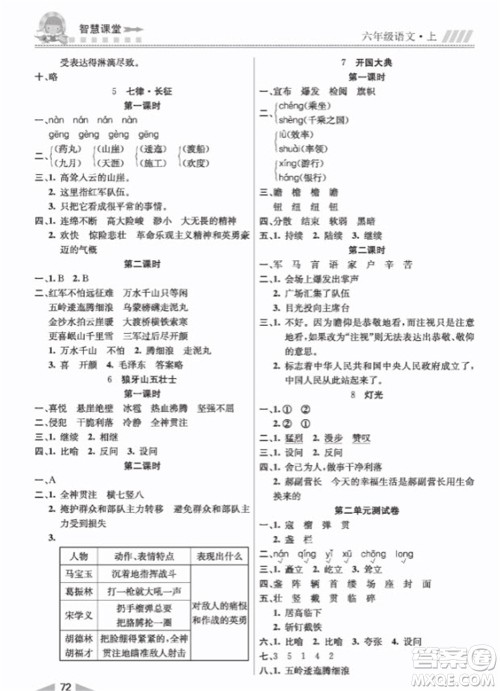 云南科技出版社2023秋智慧课堂同步讲练测六年级语文上册人教版参考答案