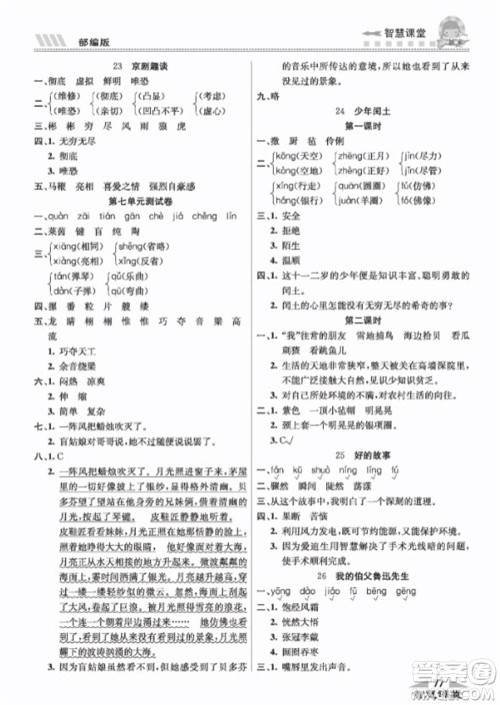 云南科技出版社2023秋智慧课堂同步讲练测六年级语文上册人教版参考答案 云南科技出版社2023秋智慧课堂同步讲练测六年级语文上册人教版参考答案